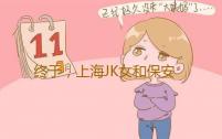 终于，上海JK女和保安女被画进了这本漫画